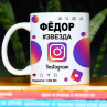 Кружка Instagram с именем Фёдор в подарок Фото № 1